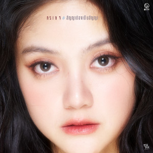 ดาวน์โหลดและฟังเพลง สัญญาต้องเป็นสัญญา (ซนซน 40 ปี GMM GRAMMY) พร้อมเนื้อเพลงจาก ASIA 7