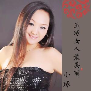 Listen to Yu Zhuo Nv Ren Zui Mei Li song with lyrics from 小琢