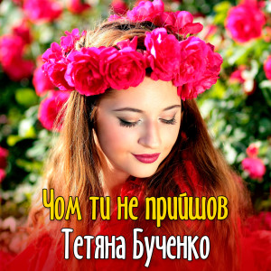 收聽Тетяна Бученко的Чом ти не прийшов歌詞歌曲