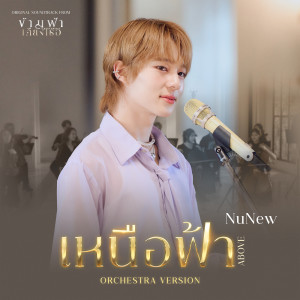 ดาวน์โหลดและฟังเพลง เหนือฟ้า (ABOVE) (Orchestra Version Ost. ข้ามฟ้าเคียงเธอ The Next Prince Series) พร้อมเนื้อเพลงจาก NuNew