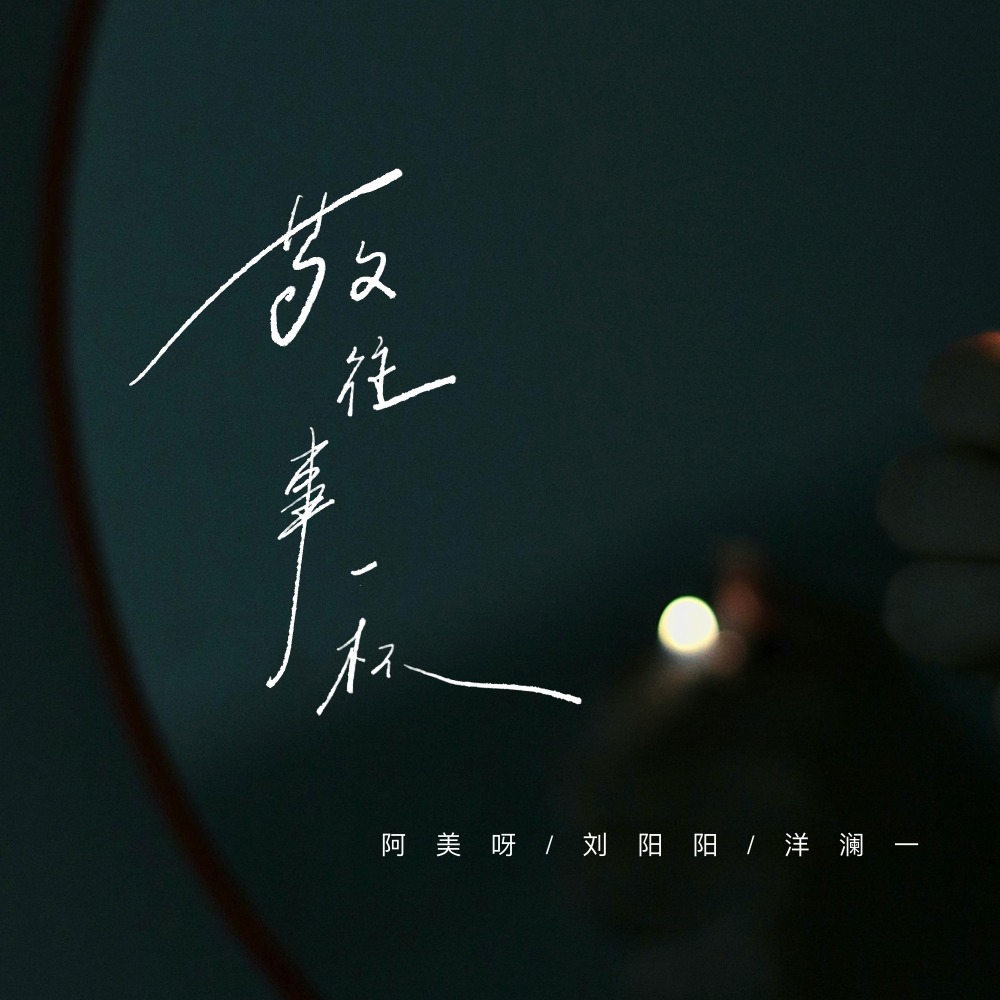 敬往事一杯 (合唱版)