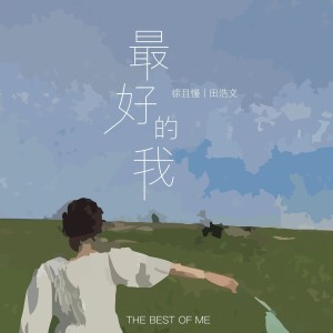 Listen to 最好的我（DJ-lucky小阳版） (完整版) song with lyrics from 田浩文