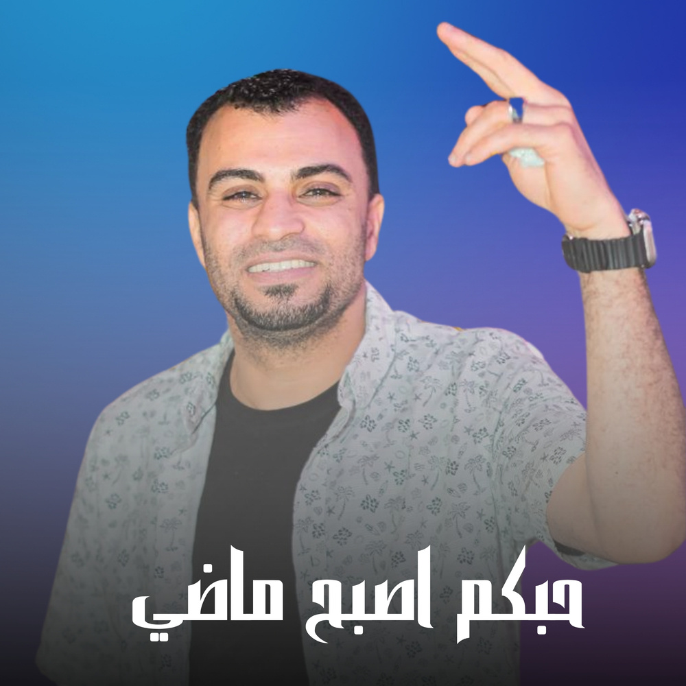 حبكم اصبح ماضي (Live)