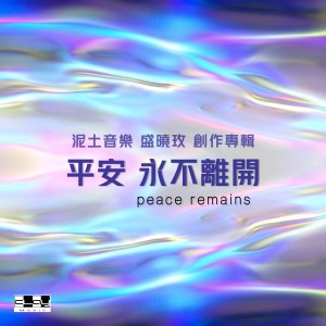 Album 平安永不离开 (盛晓玫创作专辑) oleh 泥土音乐