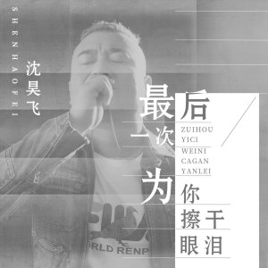Listen to 最后一次为你擦干眼泪 song with lyrics from 沈昊飞