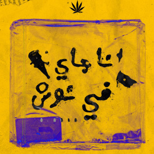 Listen to انا جاي في نوش song with lyrics from Halabsa