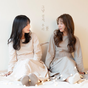 Listen to Take a walk (Inst.) song with lyrics from 쁨