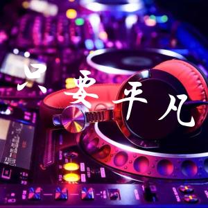 Dengarkan lagu Zhi Yao Ping Fan nyanyian 张酷 dengan lirik