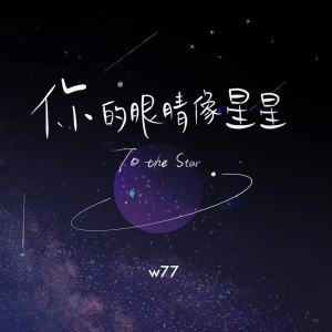 收听w77的你的眼睛像星星 (温柔男声版)歌词歌曲