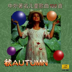 China Broadcast Childrens Choir的專輯Four Seasons of Children’s Songs: Autumn (Si Ji Tong Yao: Zhong Wai Zhu Ming Er Tong Ge Qu Yi Bai Shou Qiu)