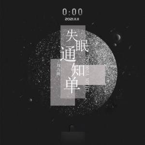 Listen to 失眠通知单 (伴奏) song with lyrics from 刘力扬