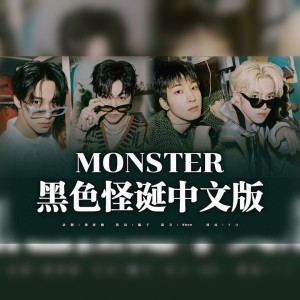 MONSTER中填 dari 胡舒楠呀