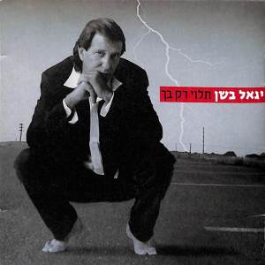 Album תלוי רק בך from Yigal Bashan