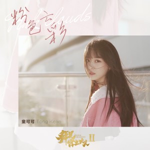 Dengarkan lagu 粉色雲彩(網路劇《拜見宮主大人》插曲) nyanyian 童可可 dengan lirik