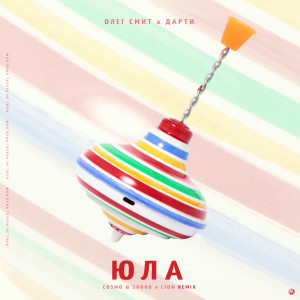 อัลบัม Юла (Cosmo & Skoro x Lion Remix) ศิลปิน Олег Смит