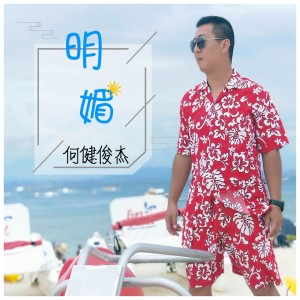 ดาวน์โหลดและฟังเพลง 明媚 พร้อมเนื้อเพลงจาก 何健俊杰