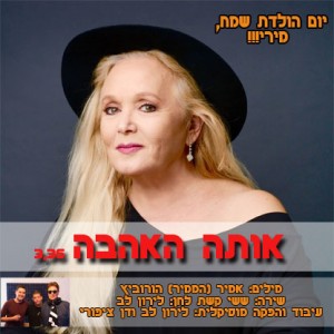 ดาวน์โหลดและฟังเพลง אותה האהבה พร้อมเนื้อเพลงจาก ששי קשת