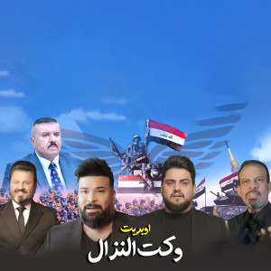 Listen to Operette Waket El Nizal song with lyrics from Abdullah Al Bader