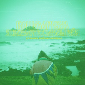 Dengarkan Greek Fire lagu dari itoldyouiwouldeatyou dengan lirik