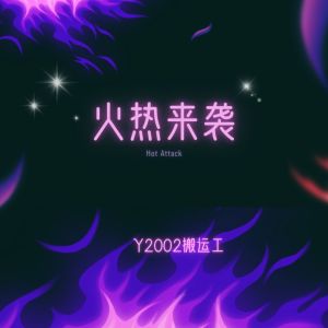 Dengarkan lagu 火热来袭 nyanyian Y2002搬运工 dengan lirik