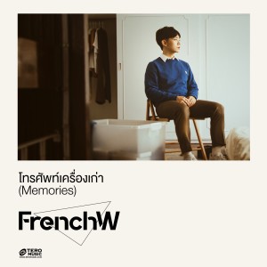 Dengarkan lagu โทรศัพท์เครื่องเก่า (Memories) nyanyian FrenchW dengan lirik