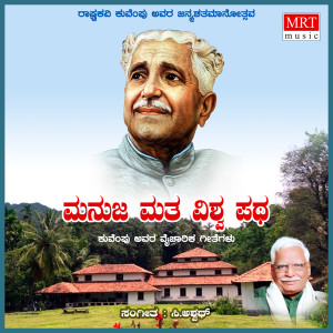 Album Manuja Matha Vishwa Patha (Kuvempu Songs) oleh C. Aswath
