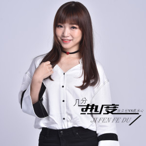 Dengarkan 几分热衷 lagu dari 独立社 dengan lirik