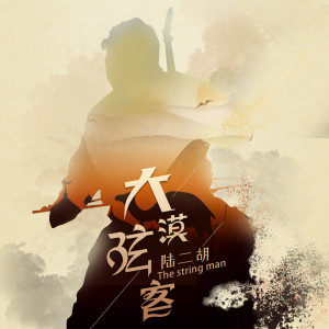 收聽陸二胡的大漠弦客歌詞歌曲