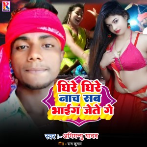 Listen to Dhire dhire nach sab bhaig jeto ge (Bhojpuri|Explicit) song with lyrics from Abhimanyu Yadav