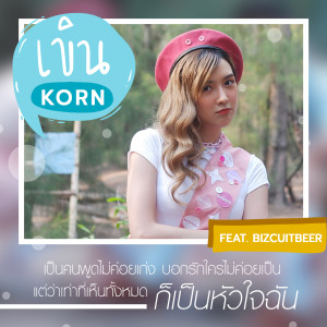 Album เขิน oleh เบียร์ ภัสรนันท์