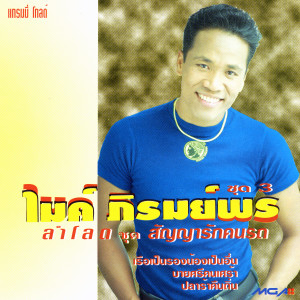 ดาวน์โหลดและฟังเพลง เตรียมใจอภัยน้อง พร้อมเนื้อเพลงจาก ไมค์ ภิรมย์พร