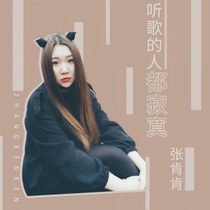 收聽張肯肯的聽歌的人都寂寞 (伴奏)歌詞歌曲