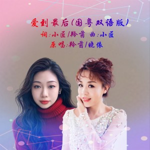 Dengarkan lagu 爱到最后DJ(国粤双语版) (伴奏) nyanyian 晓依 dengan lirik