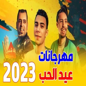 Listen to يا بنجور العسل song with lyrics from Yalla Sha3by