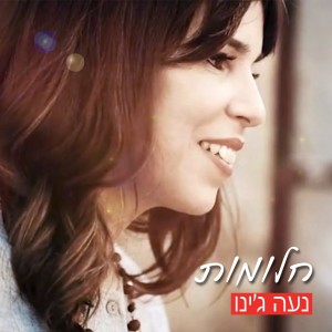 נעה ג'ינו的專輯חלומות