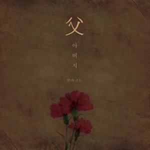 ดาวน์โหลดและฟังเพลง Father (Instrumental) พร้อมเนื้อเพลงจาก 언마크드