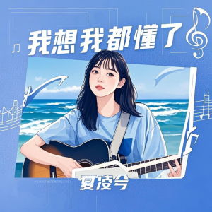 Listen to 我想我都懂了 song with lyrics from 夏凌兮
