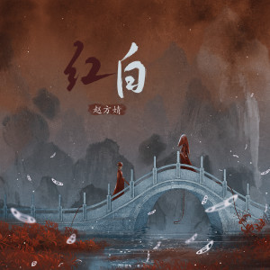 Listen to 红白 song with lyrics from 赵方婧
