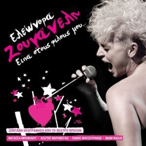 ดาวน์โหลดและฟังเพลง Bring Me To Life (Live) พร้อมเนื้อเพลงจาก Eleonora Zouganeli