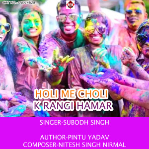 ดาวน์โหลดและฟังเพลง Holi Me Choli K Rangi Hamar พร้อมเนื้อเพลงจาก Subodh Singh