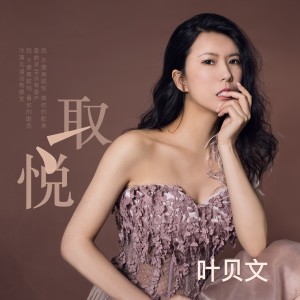 Dengarkan 取悦 伴奏 (伴奏) lagu dari 叶贝文 dengan lirik