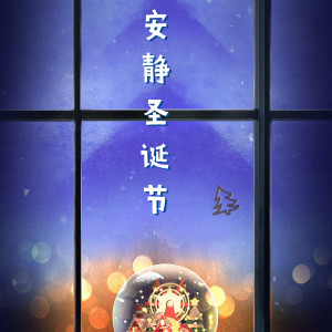 Album 安静圣诞节 from 陈浩