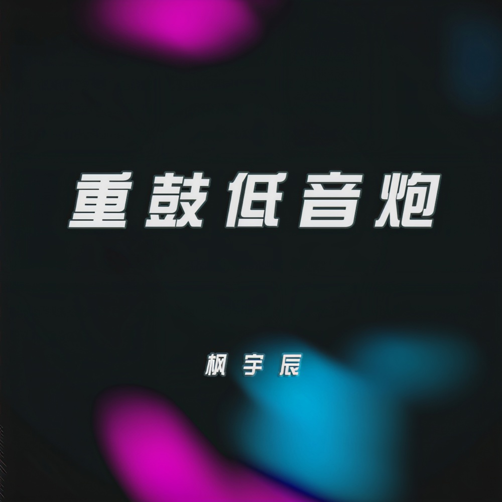 Moonlight Shadow (DJ版)