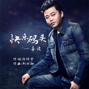 Listen to 快乐码头 (完整版) song with lyrics from 喜波