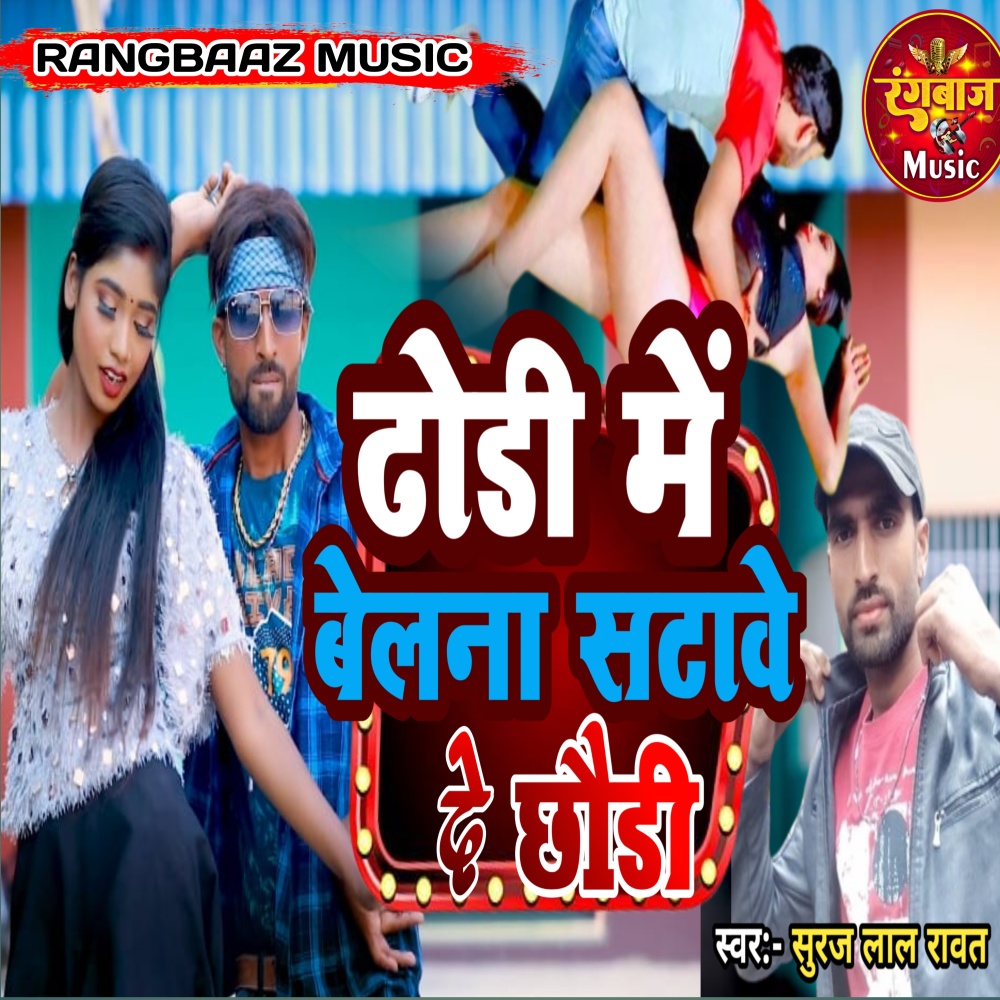 Dhodhi Mein Belana Sataave De Chhori
