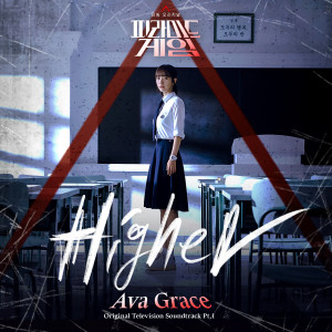 收聽Ava Grace的Higher歌詞歌曲