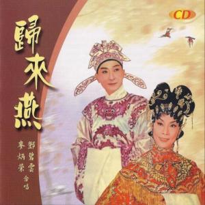 收听邓碧云的柳营待罪歌词歌曲