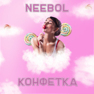 Album Конфетка from NEEBOL