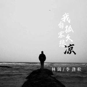 收聽李勁松的我自孤客久悲涼歌詞歌曲