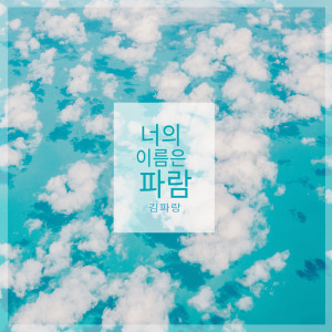 Dengarkan 어느 오후의 하늘 One Afternoon Sky (어느 오후의 하늘) lagu dari 김파랑 Gim Parang dengan lirik